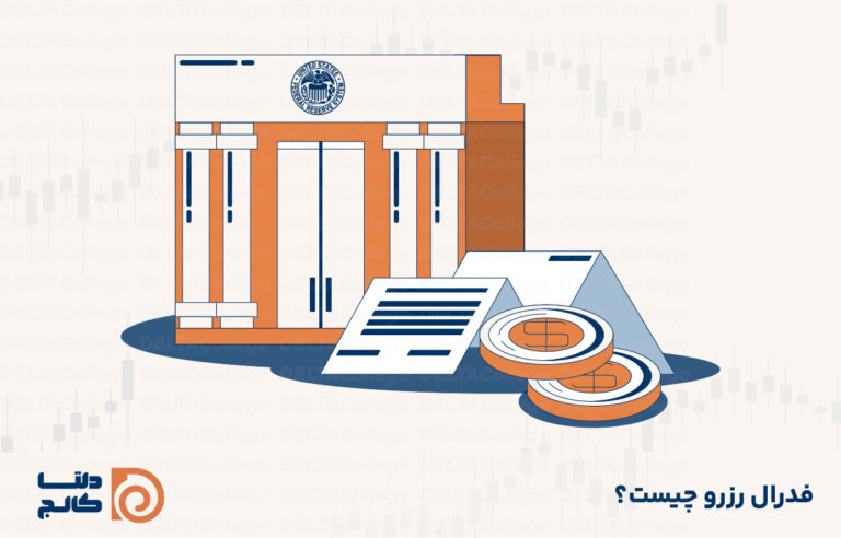 فدرال رزرو چیست؟
