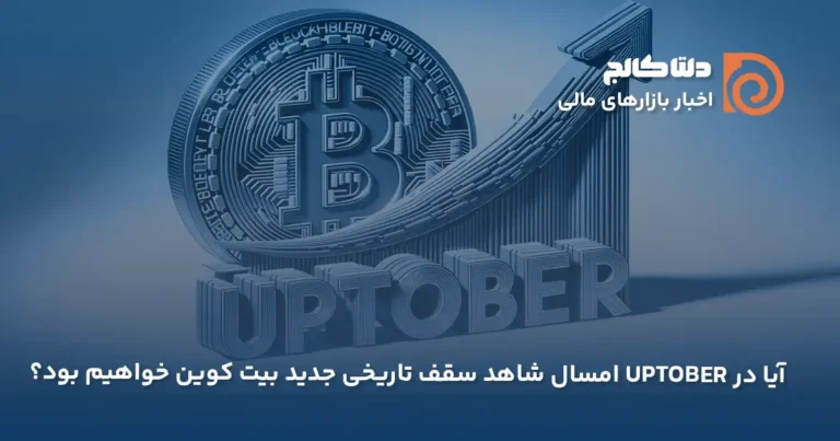 پیشبینی قیمت بیت کوین در Uptober 2024