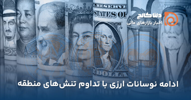 ادامه نوسانات ارزی