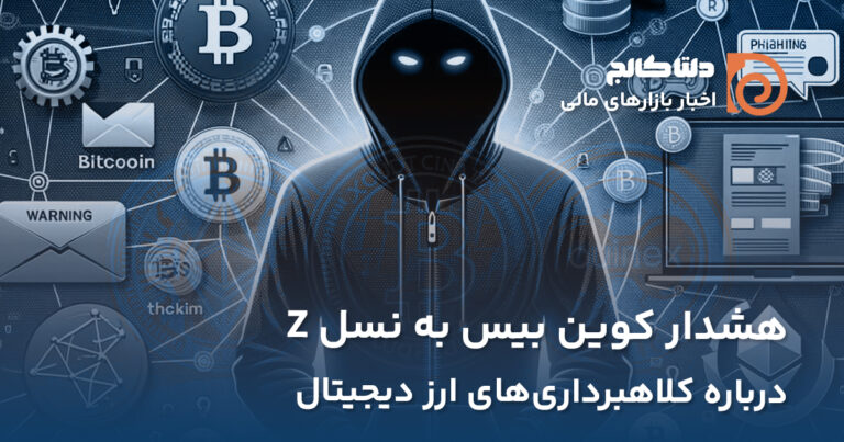 هشدار کوین بیس درباره با کلاهبرداری کریپتویی