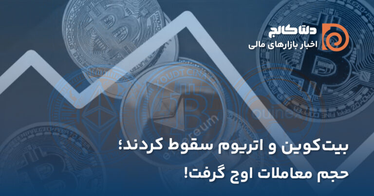 ریزش بیت‌کوین و اتریوم