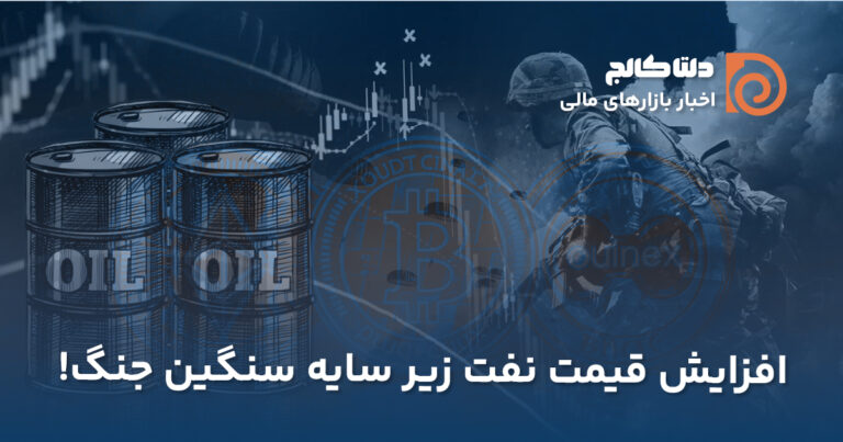 افزایش قیمت نفت زیر سایه جنگ