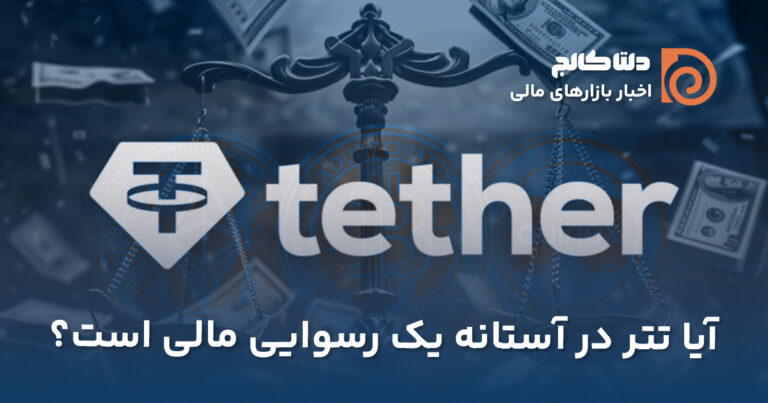 رسوایی شرکت تتر