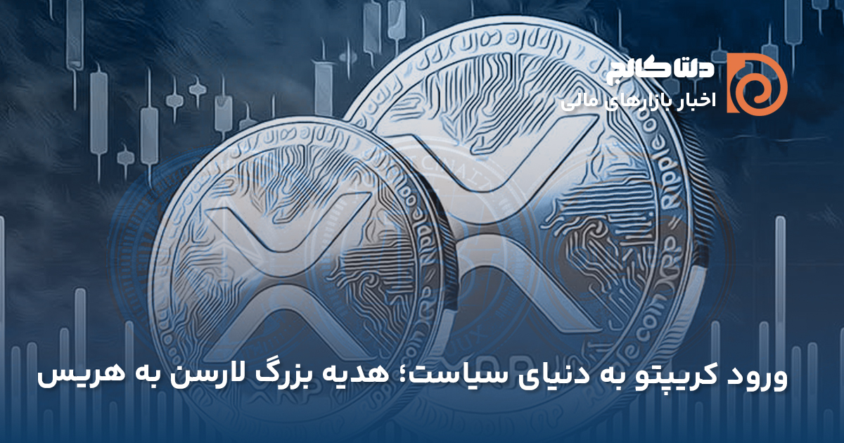 هدیه مدیرعامل ریپل به هریس