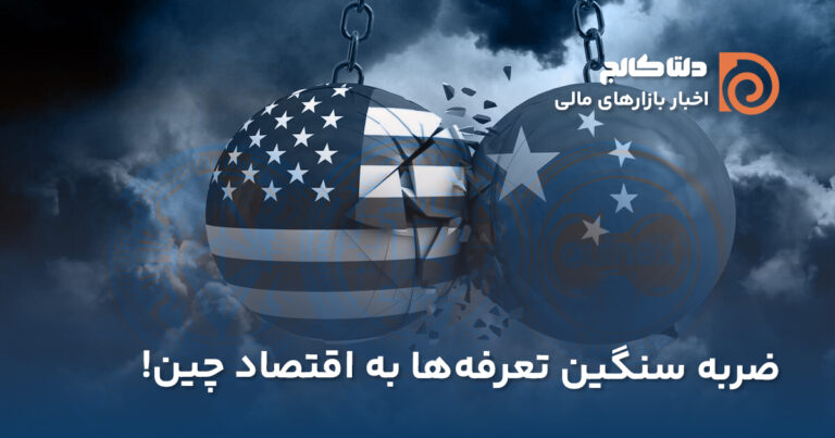 افزایش تعرفه‌ها در چین