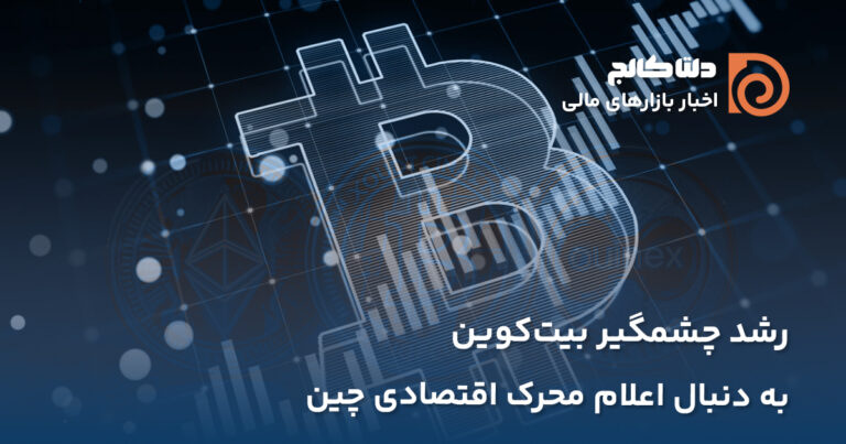 بسته محرک اقتصادی چین و رشد بیت‌کوین