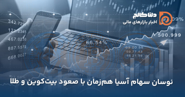 نوسان سهام آسیا و بیت کوین