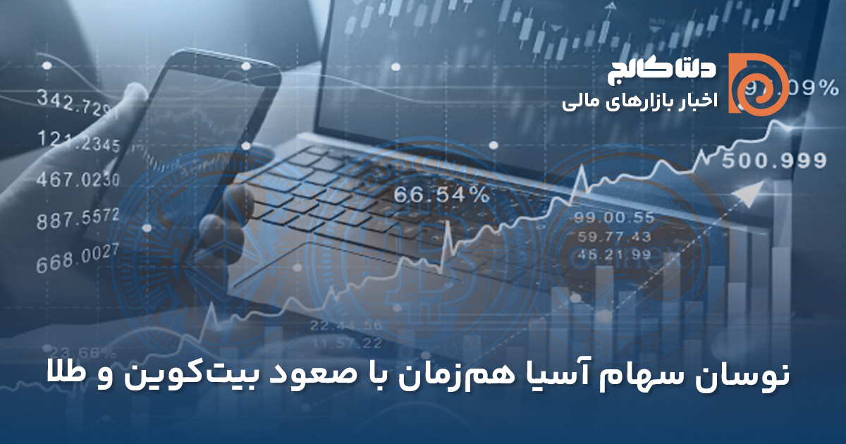 نوسان سهام آسیا و بیت کوین