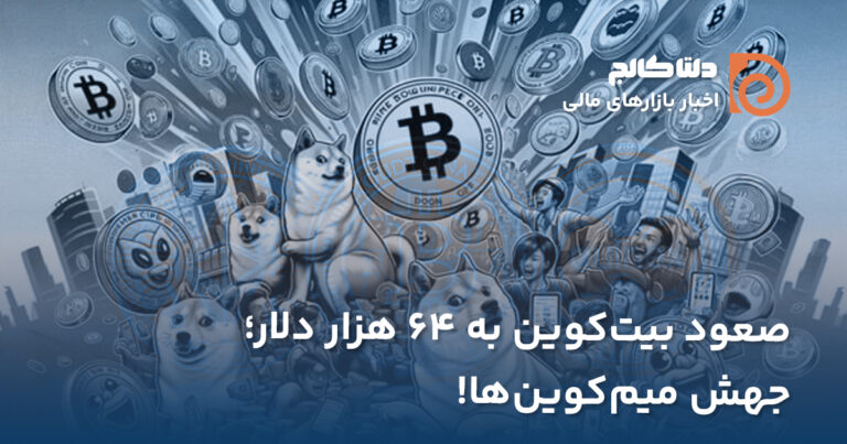 رشد بیت‌کوین تا ۶۴ هزار دلار