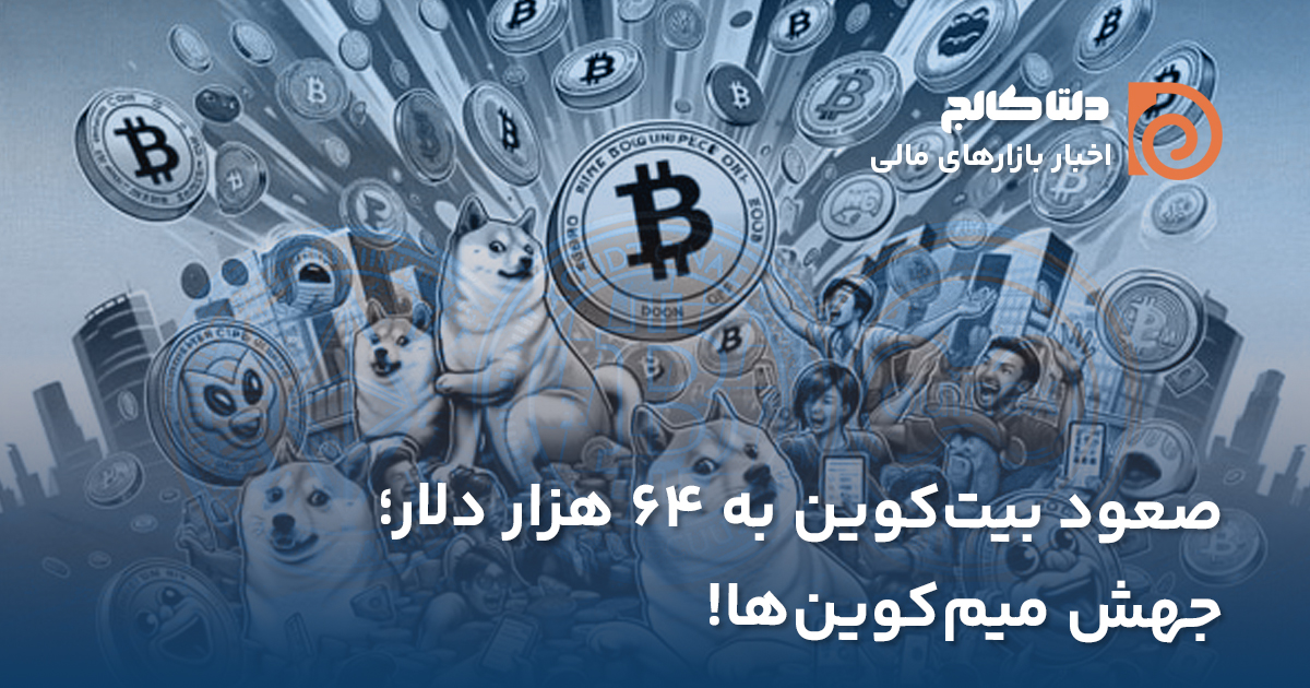 رشد بیت‌کوین تا ۶۴ هزار دلار