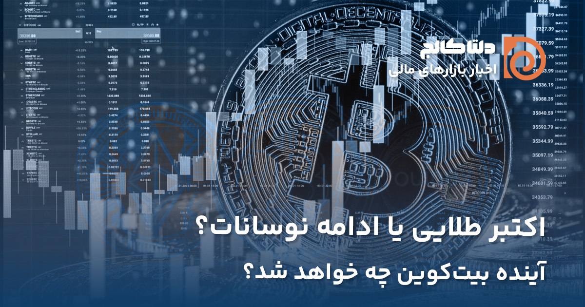 نوسانات بیت‌کوین در اکتبر