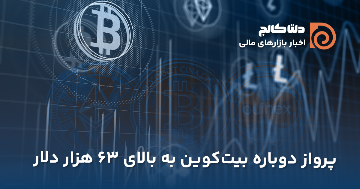 رشد مجدد بیت کوین تا ۶۳ هزار دلار