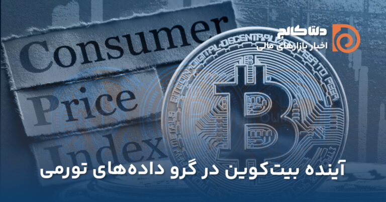داده‌های تورمی و بیت‌کوین