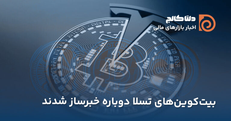 بیت‌کوین‌های تسلا