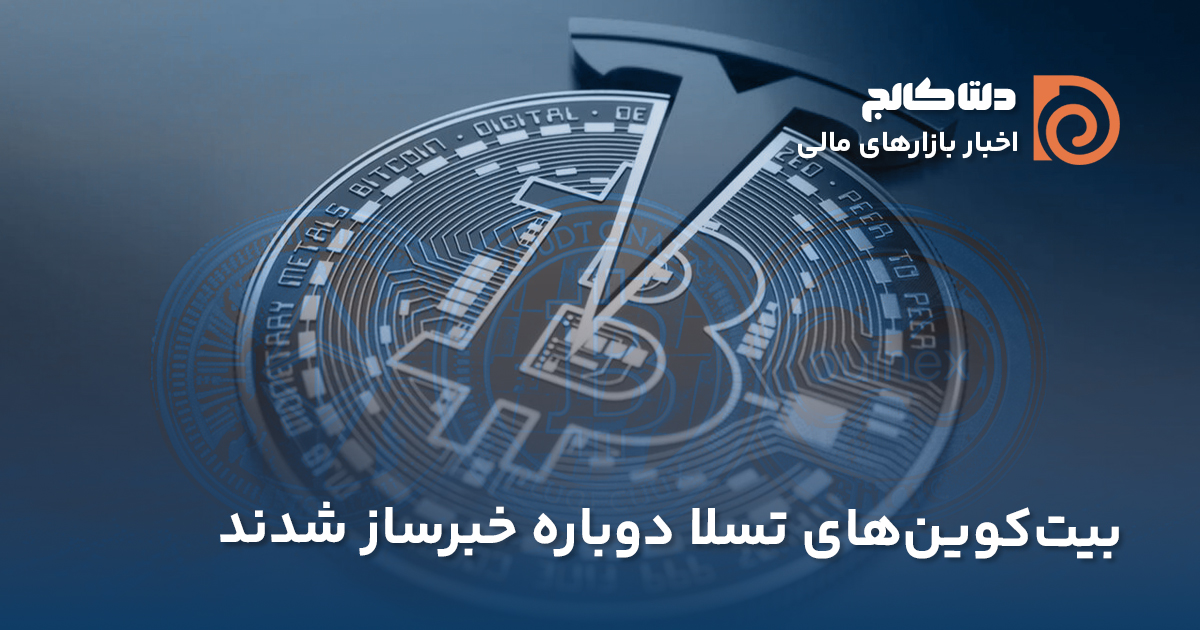 بیت‌کوین‌های تسلا