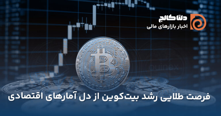 فرصت برای رشد بیت‌کوین