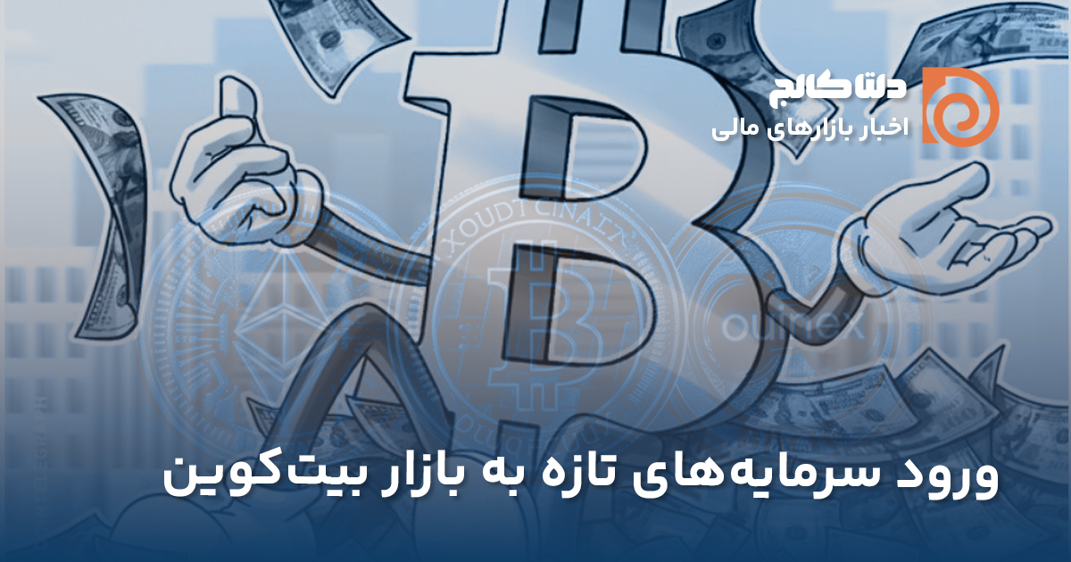 افزایش سرمایه ورودی به بیت کوین