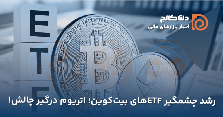 رشد ای‌تی‌اف‌های بیت‌کوین در هفته اخیر