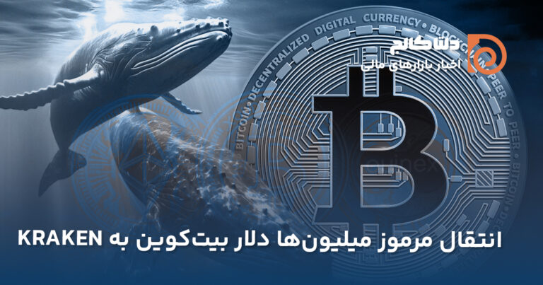 انتقال میلیون‌ها بیت‌کوین به کراکن