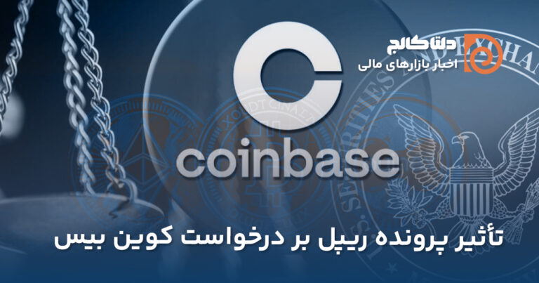 ریپل و کوین بیس