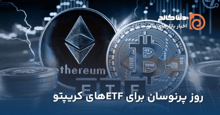 نوسان ETFهای کریپتو