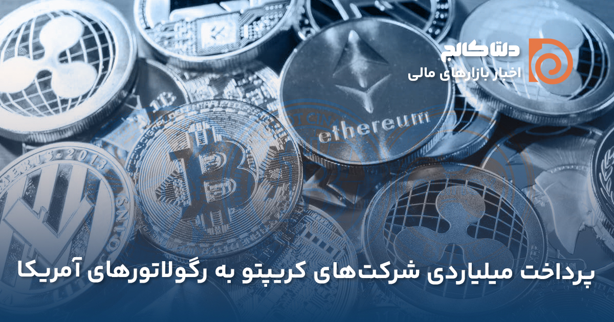 پرداخت غرامت به رگولاتوری‌های آمریکا