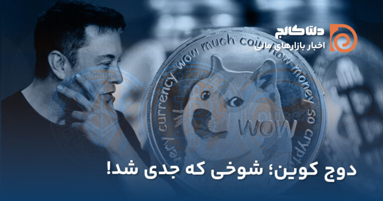 حمایت ماسک و کوبان از دوج کوین