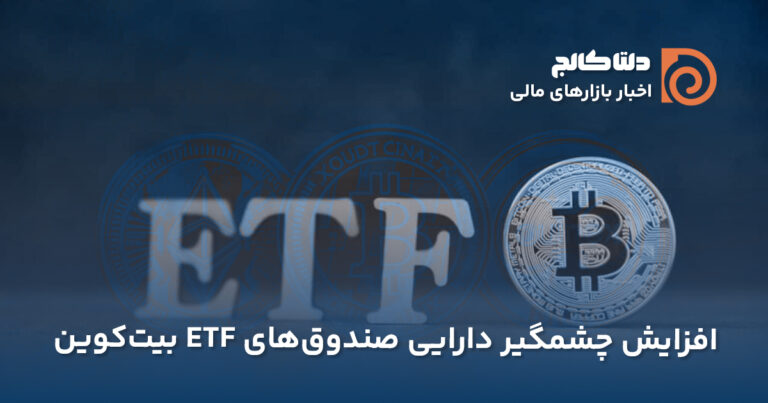 رکورد تاریخی ETFهای بیت‌ کوین