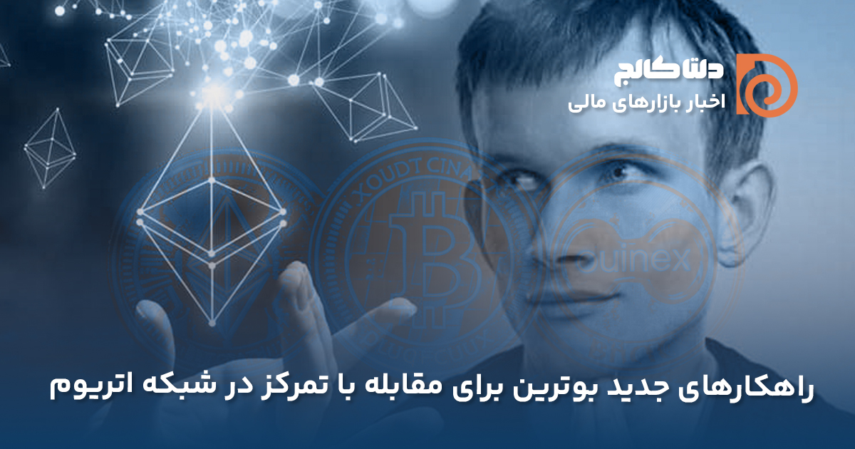 راهکار بوترین برای تمرکززدایی
