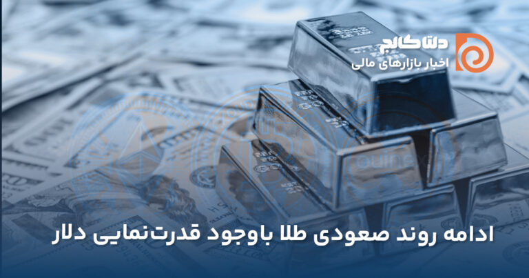 ادامه رشد طلای جهانی