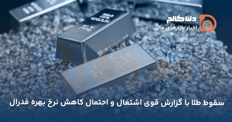 سقوط طلا با داده‌های اشتغال