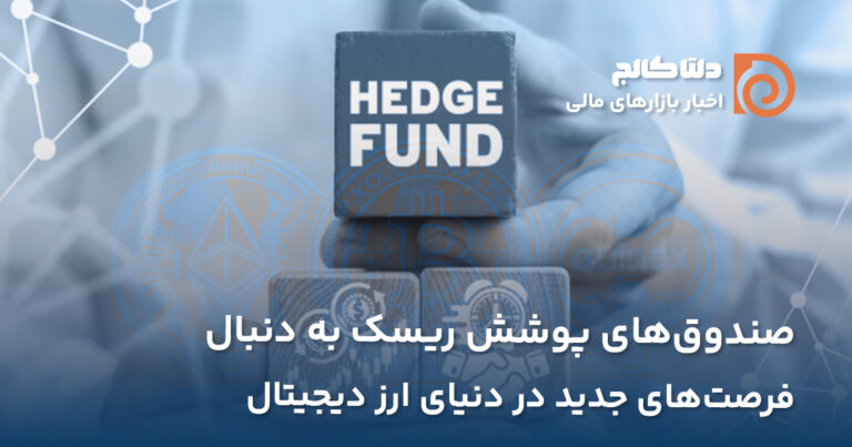 صندوق‌های پوشش ریسک و کریپتو