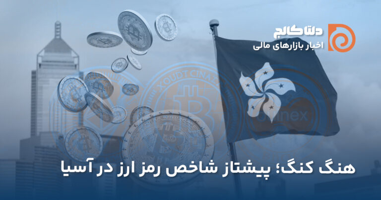 شاخص رمز ارزی در بورس هنگ‌کنگ