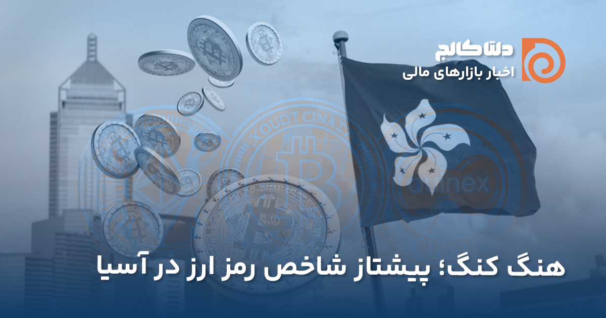 شاخص رمز ارزی در بورس هنگ‌کنگ