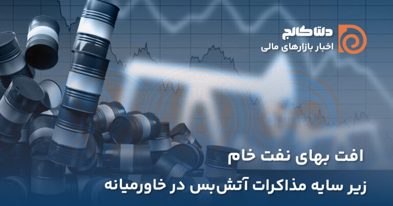 افت بهای نفت زیر سایه مذارات آتش بس