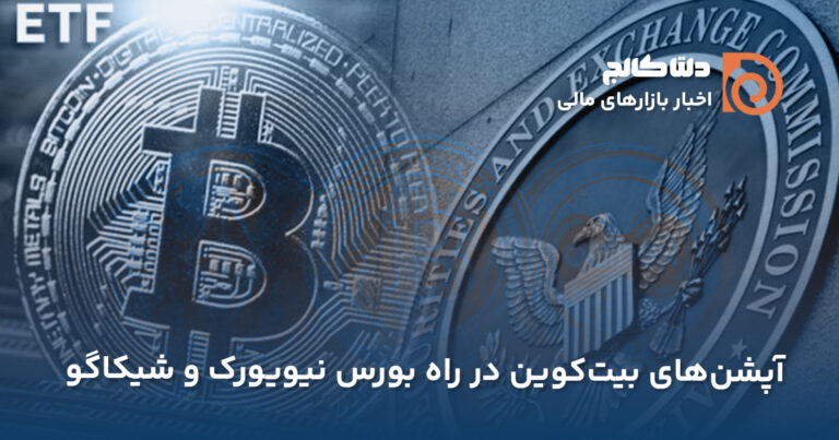 آپشن‌های بیت‌کوین در راه بورس نیویورک