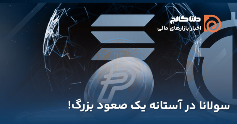 ارزش بازار سولانا بیشتر از پی پال
