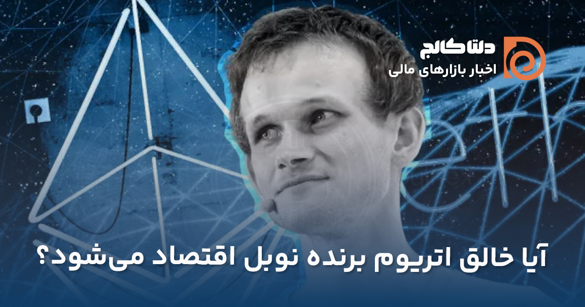 نوبل اقتصاد و ویتالیک بوترین