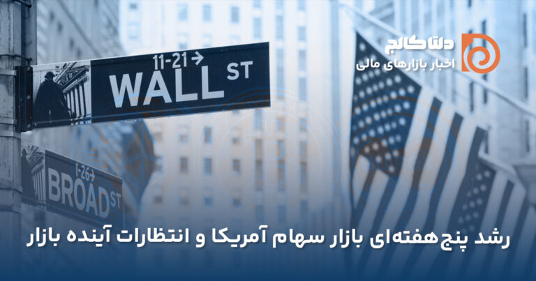 رشد پنج هفته‌ای بازار سهام آمریکا
