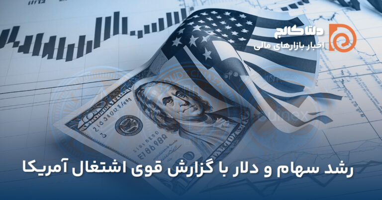 رشد سهام و دلار