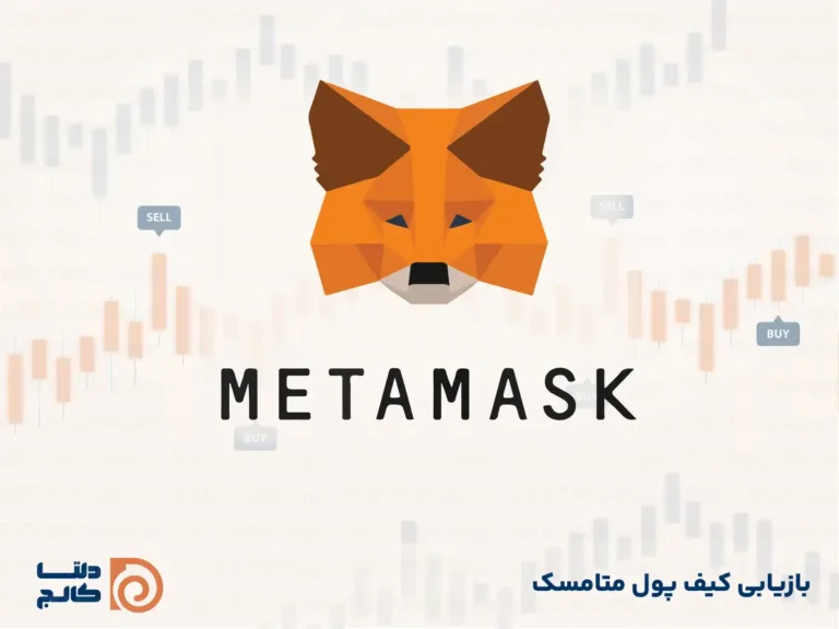 بازیابی کیف پول متامسک