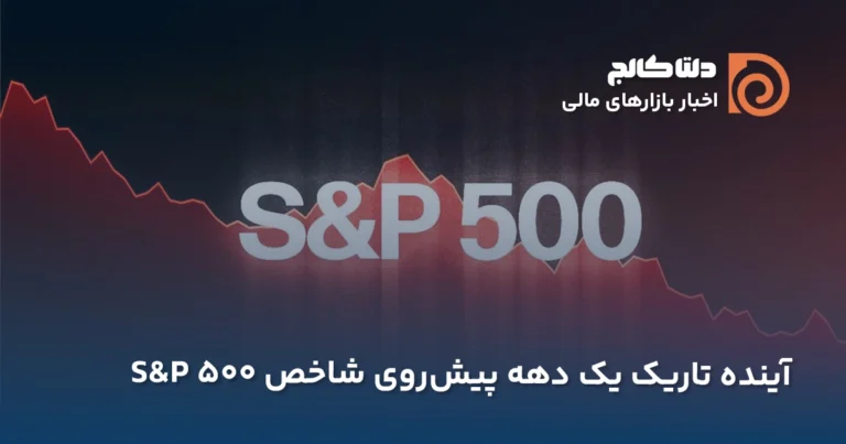 پیشبینی اخیر گلدمن ساکس از وضعیت قیمت شاخص S&P500