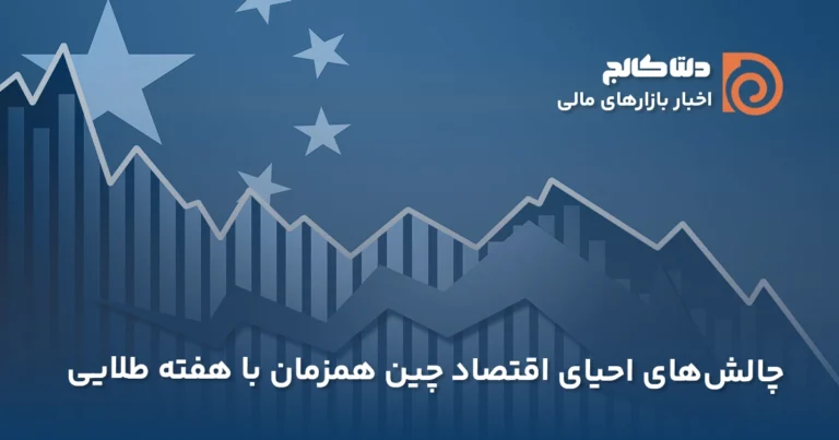 تحلیل اقتصاد چین در هفته طلایی