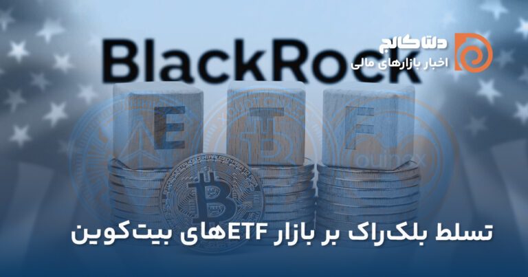 تسلط بلک راک بر بازار ای تی اف