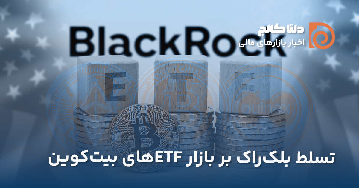 تسلط بلک راک بر بازار ای تی اف