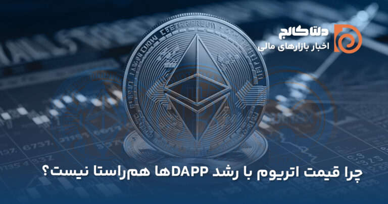 رشد dappها و قیمت اتریوم
