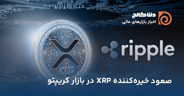 ریپل جای بایننس کوین را گرفت