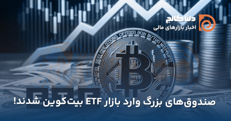 خرید بیت‌کوین توسط نهادهای مالی بزرگ