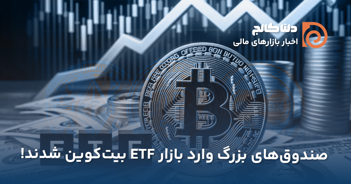 خرید بیت‌کوین توسط نهادهای مالی بزرگ