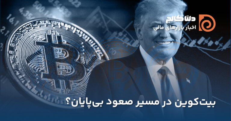 بیت کوین در مرز ۹۰ هزار دلار